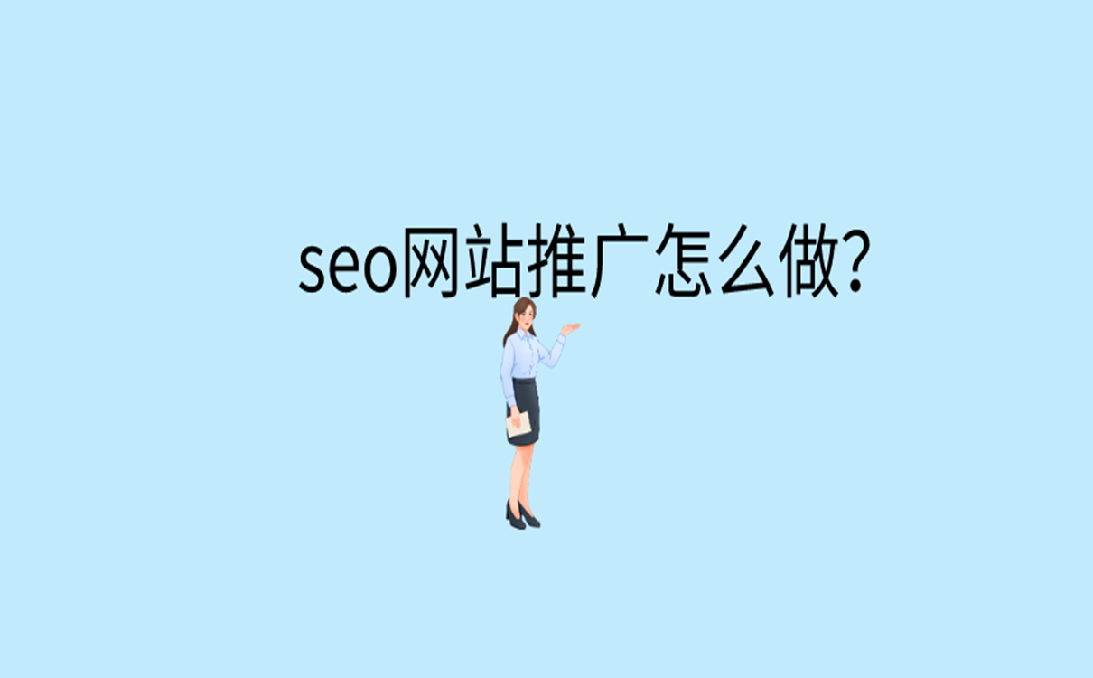 seo网站推广怎么做